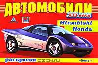 Автомобили XXI века. Mitsubishi, Honda. Раскраска