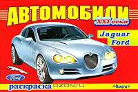 Автомобили XXI века. Jaguar, Ford. Раскраска