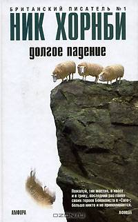 Долгое падение