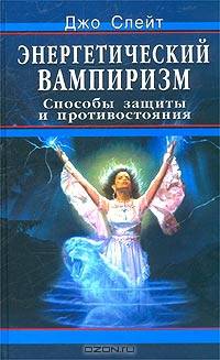 Энергетический вампиризм. Способы защиты и противостояния