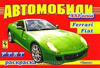 Автомобили XXI века. Ferrari, Fiat. Раскраска