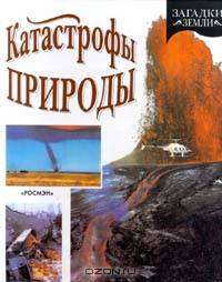 Катастрофы природы