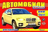 Автомобили XXI века. BMW, Opel. Раскраска