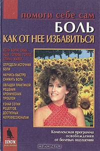 Боль: как от нее избавиться