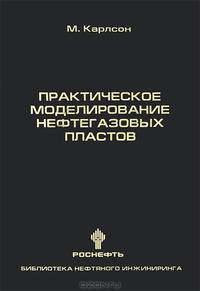 Практическое моделирование нефтегазовых пластов