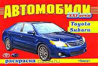 Автомобили XXI века. Toyota, Subaru. Раскраска