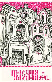 Тысяча лет. 988-1988
