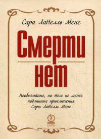 Смерти нет. Необычайные, но тем не менее подлинные приключения Сары ЛаНелль Мене