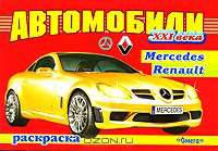 Автомобили XXI века. Mersedes, Renault. Раскраска