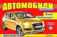 Автомобили XXI века. Audi, Volkswagen. Раскраска