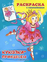 Куколки-принцессы. Раскраска с наклейками