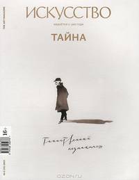 Журнал "Искусство", №2 (585), 2013
