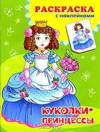 Куколки-принцессы. Раскраска с наклейками