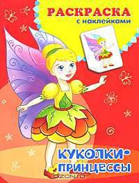 Куколки-принцессы. Раскраска с наклейками