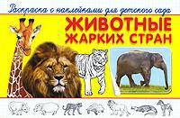 Животные жарких стран. Раскраска с наклейками для детского сада
