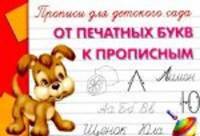 Прописи для детского сада. От печатных букв к прописным
