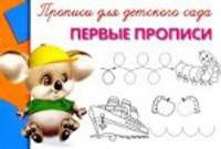 Прописи для детского сада. Первые прописи