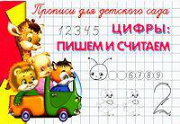 Прописи для детского сада. Цифры: пишем и считаем