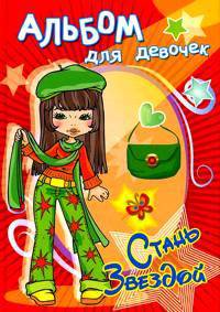 Альбом для девочек 'Стань звездой' Модница