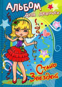 Альбом для девочек 'Стань звездой' Суперзвезда