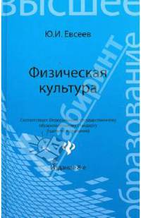 Физическая культура: Учебное пособие / Ю.И. Евсеев. - 9-e изд., стер. - ил. - (Высшее образование).