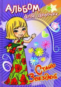 Альбом для девочек 'Стань звездой' Красавица
