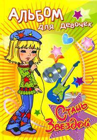 Альбом для девочек 'Стань звездой' Поп-звезда