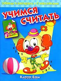 Учимся считать. Клоун Бом. Обведи и раскрась. С наклейками