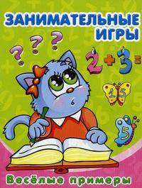 Занимательные игры. Веселые примеры.Суперраскраска 'Мини-альбом'