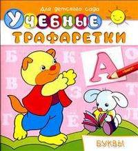Для детского сада. Учебные трафаретки. Буквы (647)