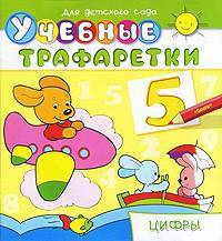 Для детского сада. Учебные трафаретки. Цифры (646)