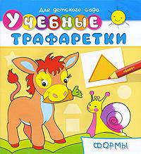 Для детского сада. Учебные трафаретки. Формы (649)
