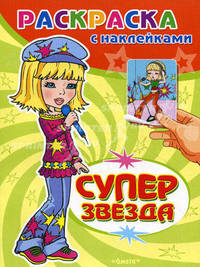 Суперзвезда. Раскраска с наклейками. Выпуск 1