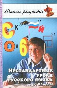 Нестандартные уроки русского языка. 5-7-й классы (Серия "Школа радости")