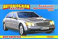 Автомобили XXI века. Лимузины. Представительский класс. Раскраска