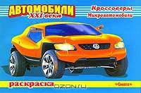 Автомобили XXI века. Кроссоверы. Микроавтомобили. Раскраска