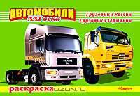 Автомобили XXI века. Грузовики России. Грузовики Германии. Раскраска