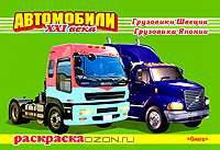 Автомобили XXI века. Грузовики Швеции. Грузовики Японии. Раскраска