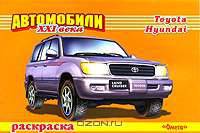 Автомобили XXI века. Toyota, Hyundai. Раскраска