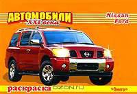 Автомобили XXI века. Nissan, Ford. Раскраска