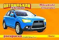 Автомобили XXI века. Mitsubishi, Chevrolet. Раскраска