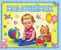 Наш ребенок