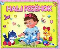 Наш ребенок