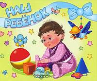 Наш ребенок