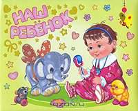 Наш ребенок