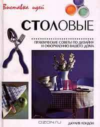 Столовые. Практические советы по дизайну и оформлению вашего дома