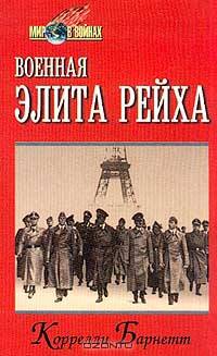 Военная элита рейха