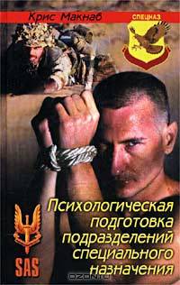 Психологическая подготовка подразделений специального назначения