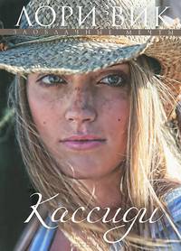 Заоблачные мечты. Кассиди. В 3 книгах. Книга 1