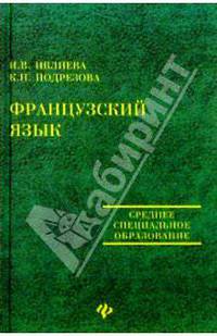 Французский язык: Учебное пособие для средних специальных учебных заведений